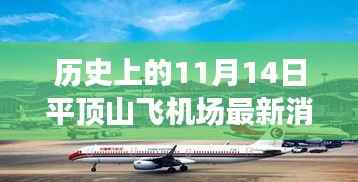 平顶山飞机场,历史上的11月14日与最新进展深度解读