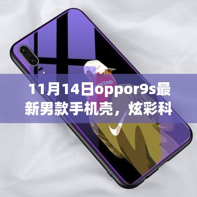 11月14日全新Oppo R9s男士手机壳,炫彩科技引领潮流风尚