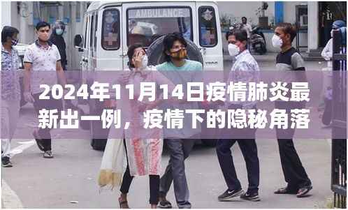 疫情下的隐秘角落,小巷特色小店与最新肺炎疫情故事揭秘