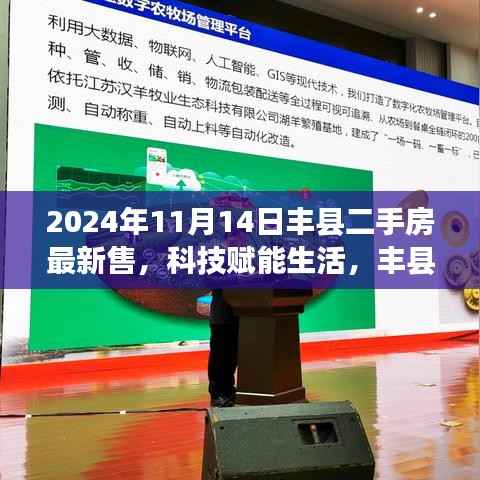 科技赋能生活,丰县二手房交易迈入智能时代——最新智能交易系统深度体验报告