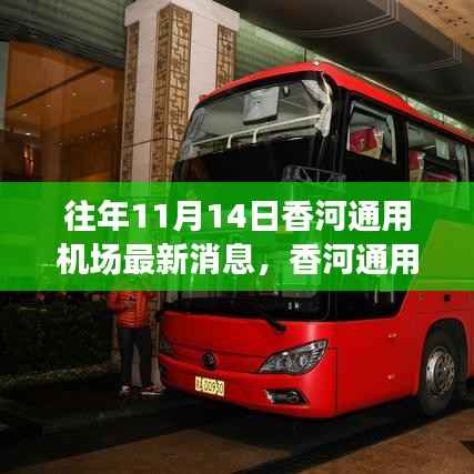 香河通用机场新动态,砥砺前行,成就梦想起航的自信与成就感