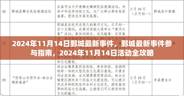 鄄城最新事件参与指南,2024年11月14日活动全攻略