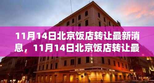 北京饭店转让最新消息，热门商圈餐饮产业变革深度解析与最新动态