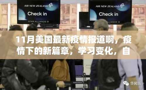 美国疫情新篇章,学习变迁,自信闪耀的十一月之旅