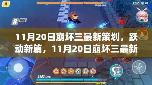 跃动新篇章,崩坏三最新策划揭秘,学习变化引领无限可能