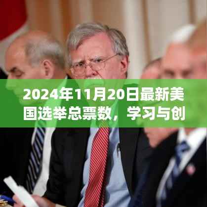美国选举总票数背后的励志故事,学习与创新的力量在行动
