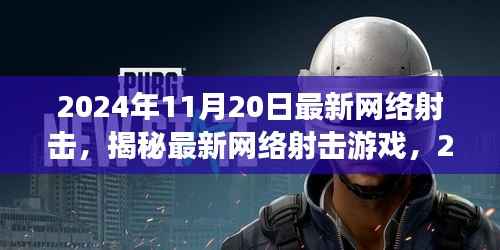 揭秘最新网络射击游戏,革新射击体验,2024年11月20日独家体验报告
