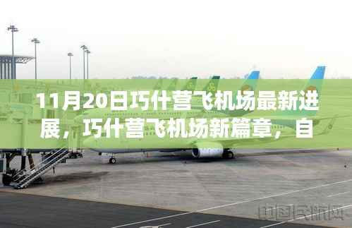 巧什营飞机场最新进展,自然之旅的翅膀展开,启程内心宁静的奇妙旅程