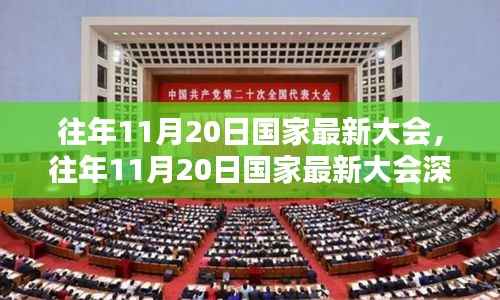 往年11月20日国家最新大会,往年11月20日国家最新大会深度评测与介绍