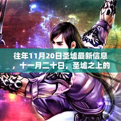 圣墟之上的温馨日常与友情印记——最新信息回顾