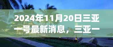 三亚一号新发现揭秘,探索自然美景之旅,寻找心灵宁静港湾的旅程(最新消息)