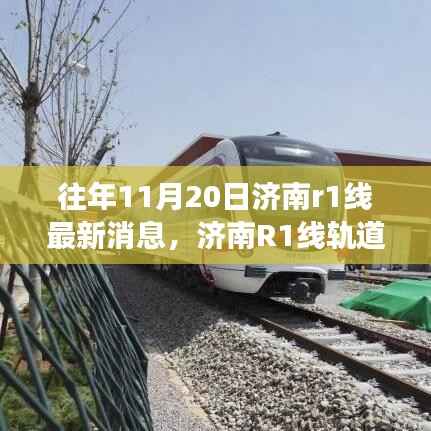 济南R1线轨道交通深度解析与最新消息（往年11月20日更新）