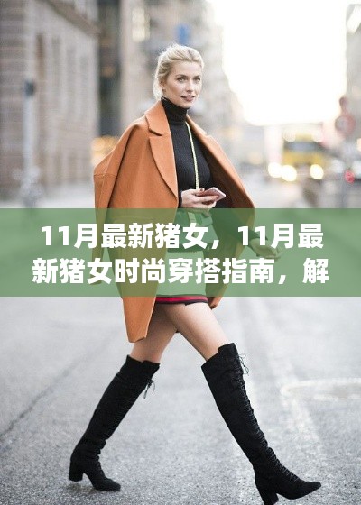 11月最新猪女时尚穿搭指南,解锁秋冬潮流密码,展现优雅魅力