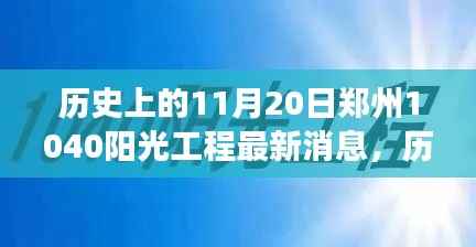 郑州阳光工程新篇章,自然美景之旅与心灵宁静港湾的最新消息