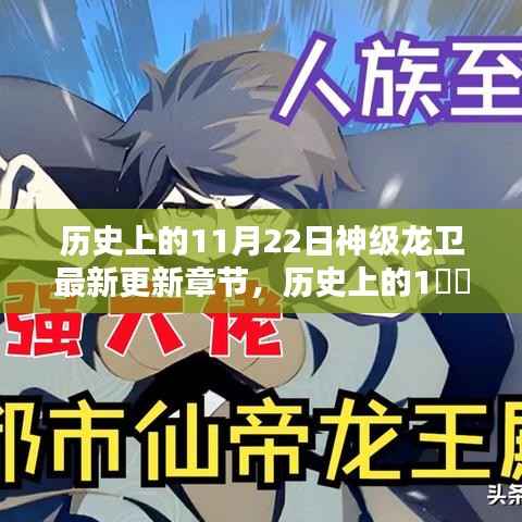 历史上的11月22日,神级龙卫最新更新章节揭秘