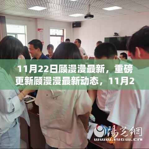 顾漫漫最新动态揭秘，11月22日的独特魅力闪耀更新