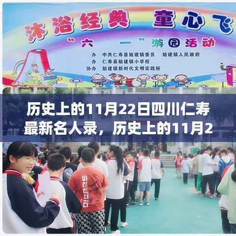 励志名人闪耀四川仁寿,历史上的11月22日星光璀璨名人录