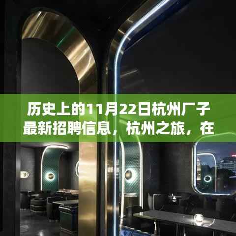杭州历史招聘信息更新,自然怀抱中的工作与心灵之旅