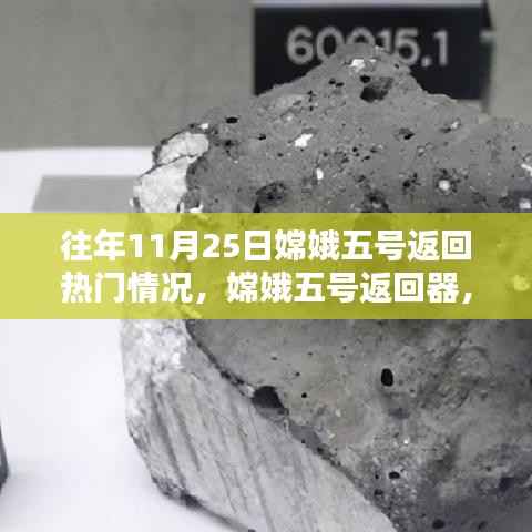 嫦娥五号返回器揭秘,历年11月25日的航天里程碑与热点时刻回顾