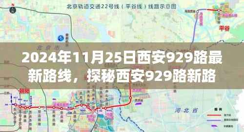 探秘西安929路最新路线，巷弄深处的风情与隐藏瑰宝（2024年11月25日版）