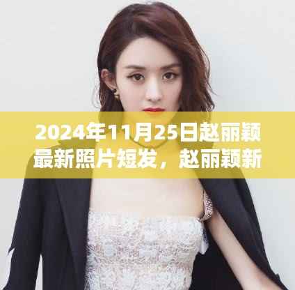 赵丽颖最新短发造型揭秘,科技魅力背后的发型变革与高科技产品的无限探索