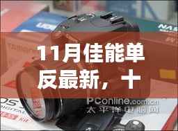 十一月佳能单反盛宴,最新科技与摄影艺术的巅峰融合