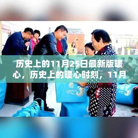 历史上的暖心瞬间,回顾那些温暖人心的时刻,11月25日的暖心故事