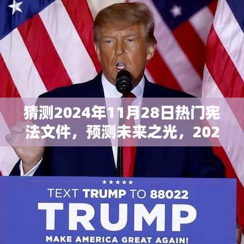 预测未来之光,2024年热门宪法文件的诞生、影响及猜测