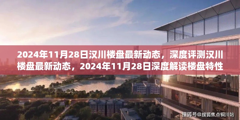 汉川楼盘最新动态深度解析,楼盘特性与用户体验的全方位解读(2024年11月28日)