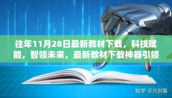 科技赋能教育革新,最新教材下载神器引领未来风潮