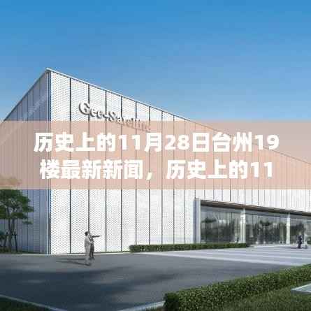 历史上的11月28日台州新闻回顾,点燃励志之光,学习变革成就梦想之路在台州十九楼开启新篇章