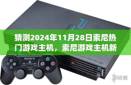索尼游戏主机新纪元,友情与陪伴的温馨时光,预测2024年11月热门主机发布