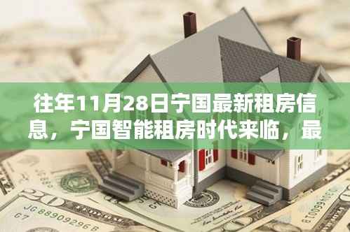 宁国智能租房时代来临,最新租房信息革新生活体验