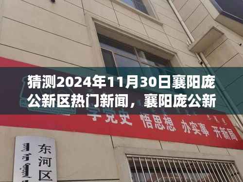 揭秘襄阳庞公新区未来科技趋势,揭秘庞公新区热门新闻与高科技产品展望 2024年展望报告揭晓