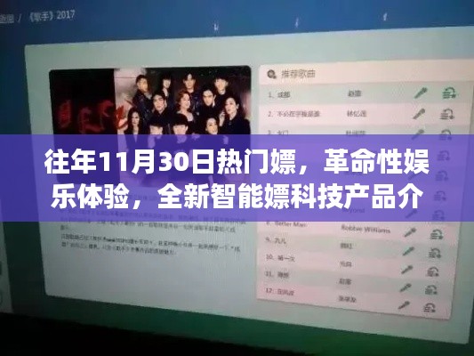 革命性娱乐体验,全新智能嫖科技产品介绍与往年热点回顾