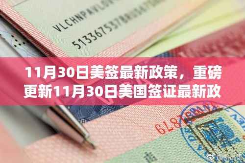 重磅更新,11月30日美国签证最新政策解读,影响你的出行计划!