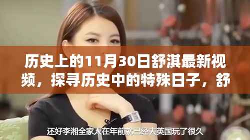 探寻历史中的特殊日子,舒淇在11月30日的影像印记揭秘最新视频