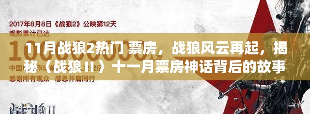 战狼风云再起,揭秘〈战狼Ⅱ〉十一月票房神话背后的故事