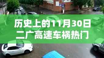 二广高速车祸纪实,回望历史上的11月30日事故热门消息