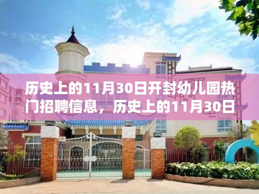 历史上的开封幼儿园热门招聘信息概览,11月30日一览无余