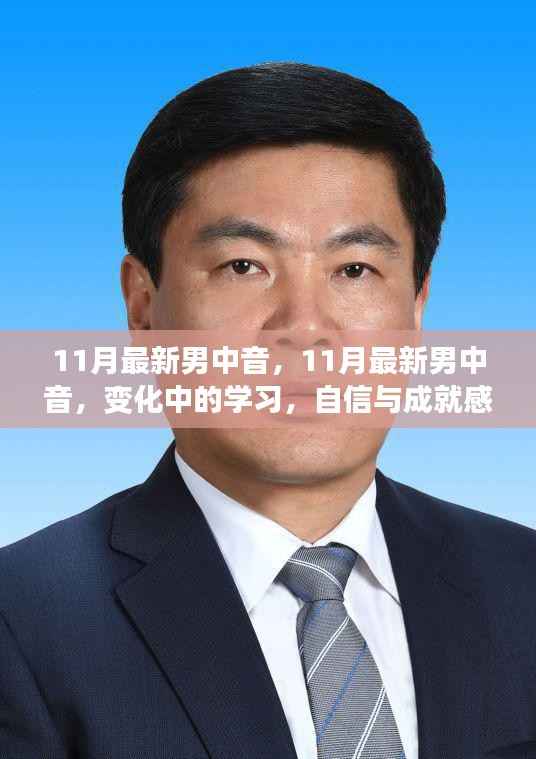 变化中的学习,11月最新男中音与自信成就感的旋律