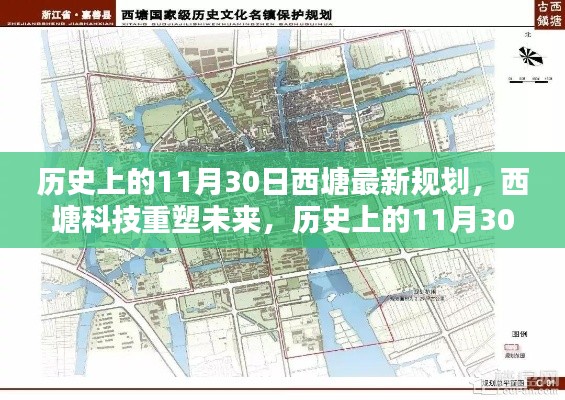 历史上的11月30日西塘最新规划揭秘,科技重塑西塘未来之路