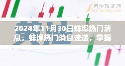 2024年蚌埠最新消息速递，任务应对与技能学习指南