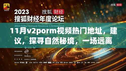 11月v2porm视频热门地址,建议,探寻自然秘境,一场远离尘嚣的心灵之旅,带你领略11月V2Porn视频中的美景