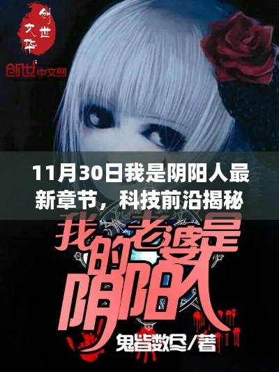 揭秘阴阳人新纪元,科技前沿产品重磅发布,颠覆想象!