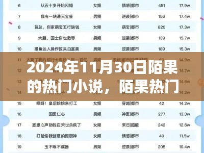陌果热门小说系列,探寻文学新星,聚焦2024年11月30日陌果小说热潮