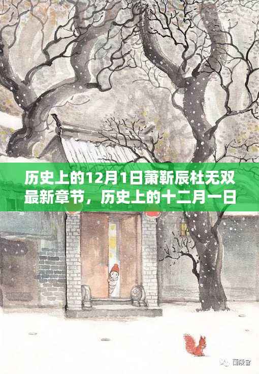 历史上的十二月一日,萧靳辰与杜无双最新章节探秘