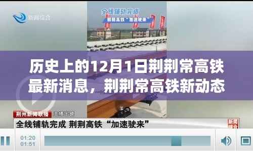 荆荆常高铁最新动态,爱的纽带与温馨日常的交织