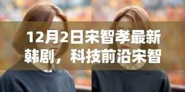 宋智孝新剧未来连线,科技前沿引领智能生活新纪元体验