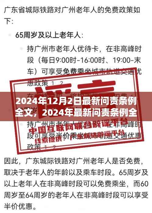 深度解读与评测,最新问责条例全文(2024年最新版)